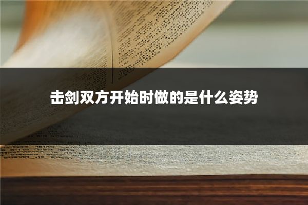 击剑双方开始时做的是什么姿势