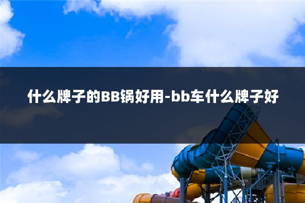 什么牌子的BB锅好用-bb车什么牌子好