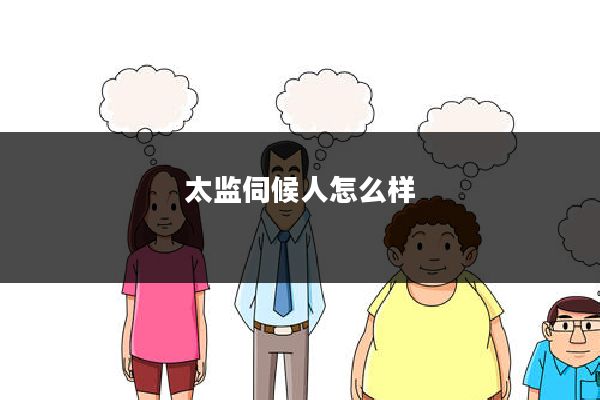 太监伺候人怎么样