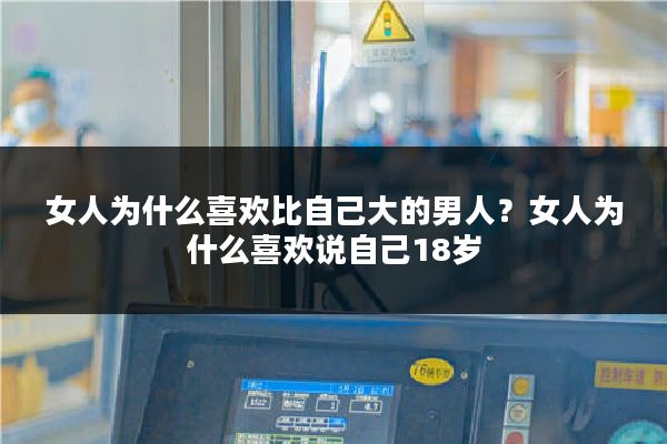 女人为什么喜欢比自己大的男人?女人为什么喜欢说自己18岁