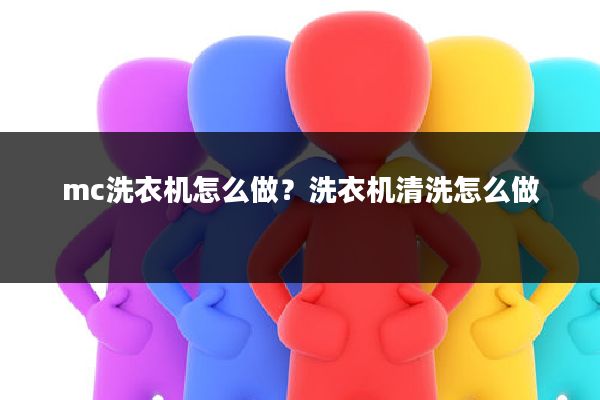 mc洗衣机怎么做?洗衣机清洗怎么做