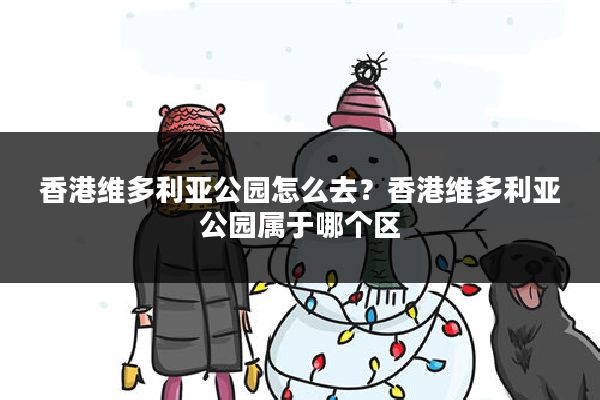 香港维多利亚公园怎么去?香港维多利亚公园属于哪个区