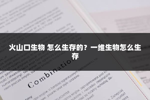 火山口生物 怎么生存的？一维生物怎么生存