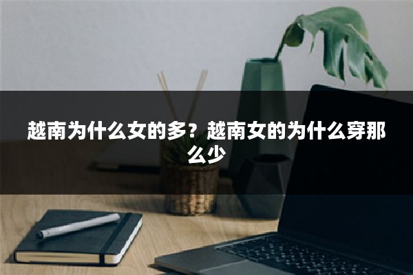 越南为什么女的多?越南女的为什么穿那么少