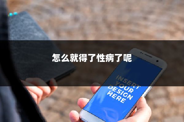 怎么就得了性病了呢