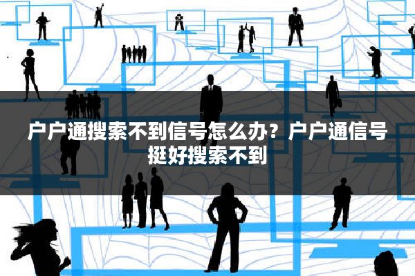 户户通搜索不到信号怎么办?户户通信号挺好搜索不到