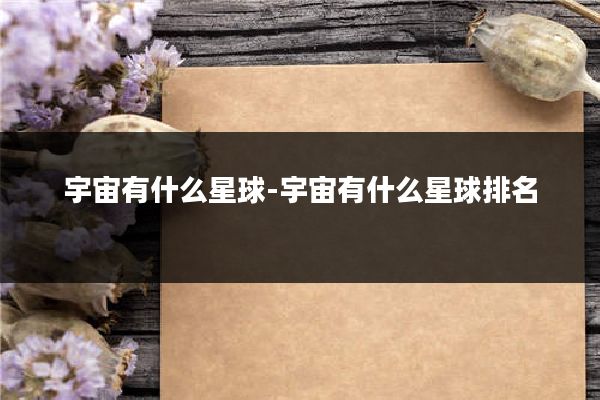 宇宙有什么星球-宇宙有什么星球排名