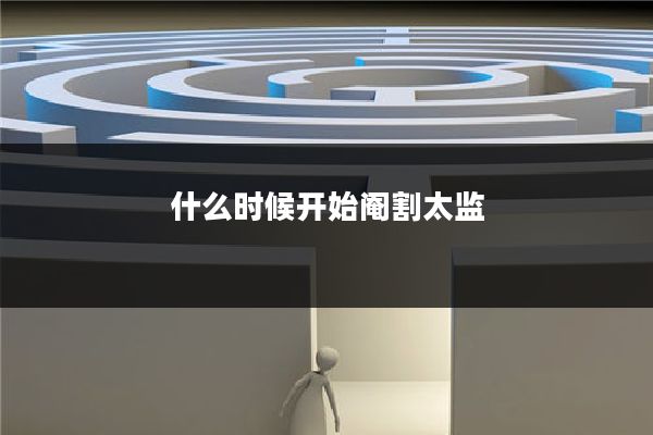 什么时候开始阉割太监