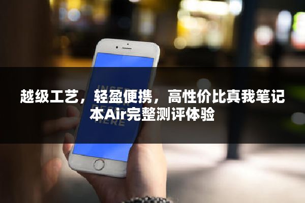 越级工艺，轻盈便携，高性价比真我笔记本Air完整测评体验