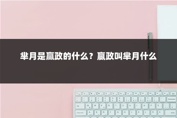 芈月是赢政的什么？嬴政叫芈月什么