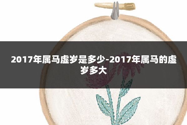 2017年属马虚岁是多少-2017年属马的虚岁多大