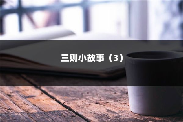 三则小故事(3)