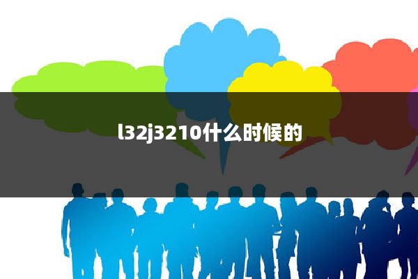 l32j3210什么时候的
