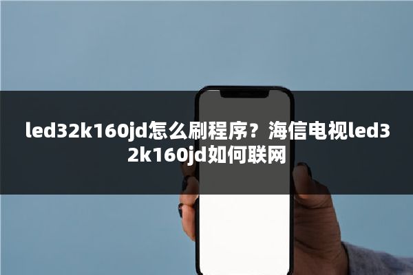 led32k160jd怎么刷程序？海信电视led32k160jd如何联网