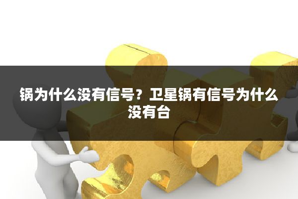 锅为什么没有信号?卫星锅有信号为什么没有台