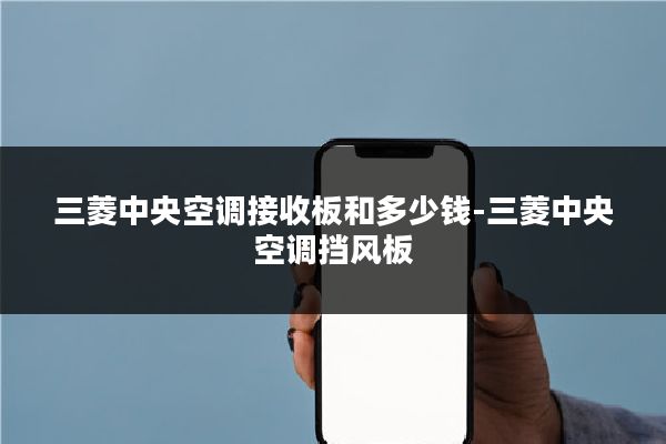 三菱中央空调接收板和多少钱-三菱中央空调挡风板