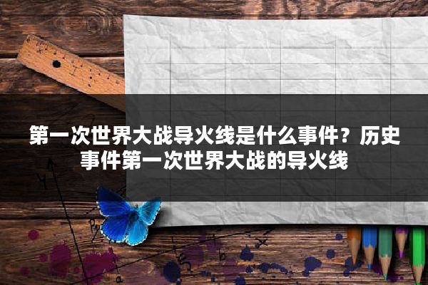 第一次世界大战导火线是什么事件？历史事件第一次世界大战的导火线