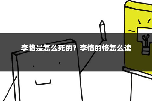 李恪是怎么死的？李恪的恪怎么读
