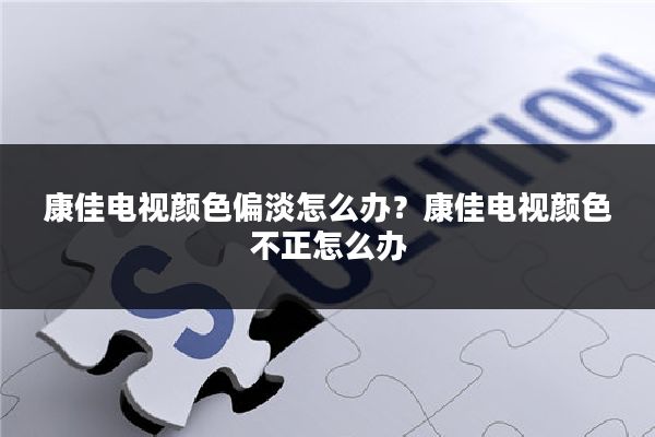 康佳电视颜色偏淡怎么办?康佳电视颜色不正怎么办