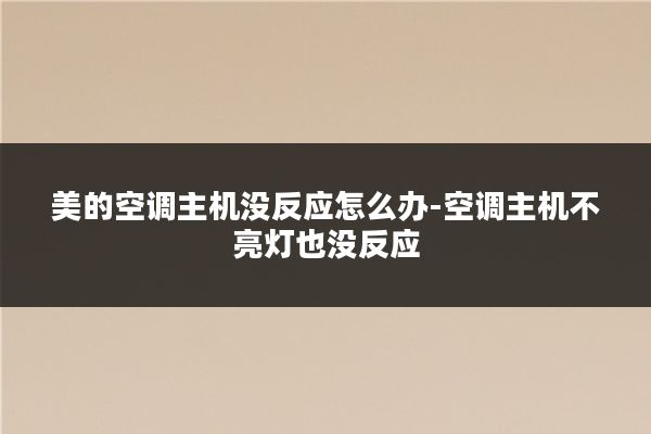 美的空调主机没反应怎么办-空调主机不亮灯也没反应