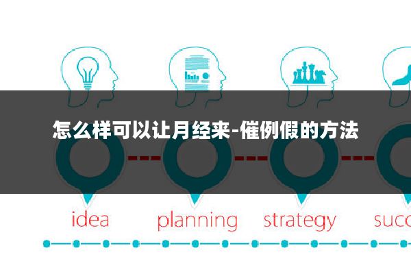 怎么样可以让月经来-催例假的方法