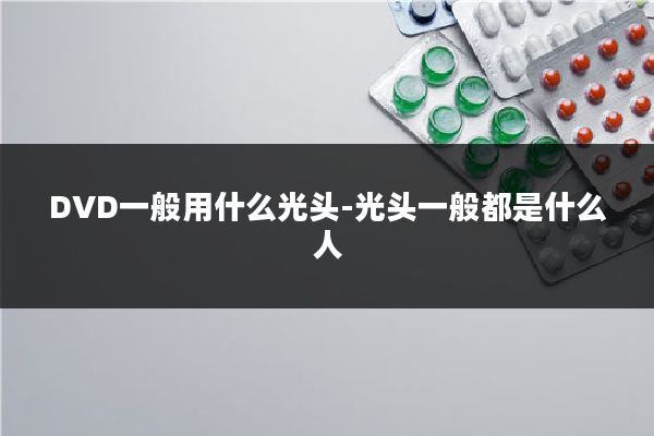 DVD一般用什么光头-光头一般都是什么人