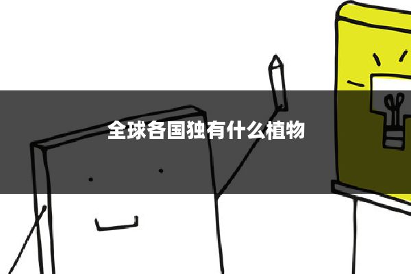 全球各国独有什么植物