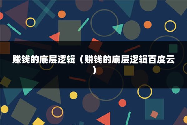 赚钱的底层逻辑（赚钱的底层逻辑百度云）