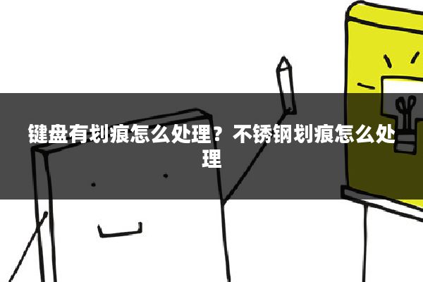 键盘有划痕怎么处理？不锈钢划痕怎么处理