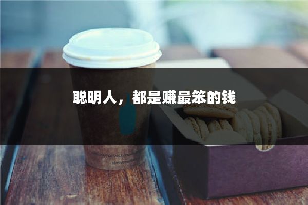 聪明人，都是赚最笨的钱