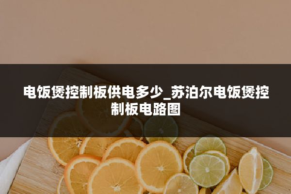 电饭煲控制板供电多少_苏泊尔电饭煲控制板电路图
