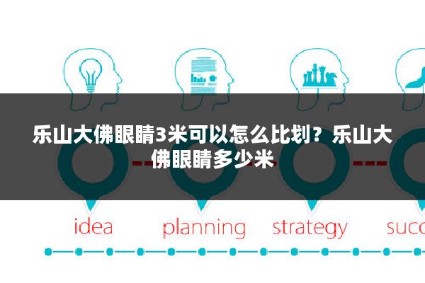乐山大佛眼睛3米可以怎么比划?乐山大佛眼睛多少米