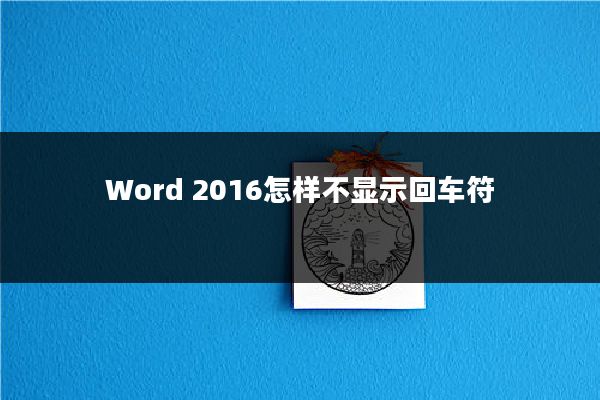 Word 2016怎样不显示回车符