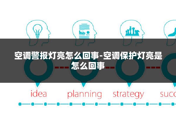 空调警报灯亮怎么回事-空调保护灯亮是怎么回事