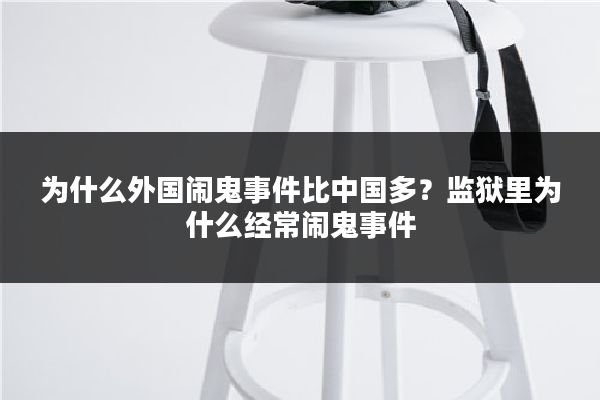 为什么外国闹鬼事件比中国多？监狱里为什么经常闹鬼事件