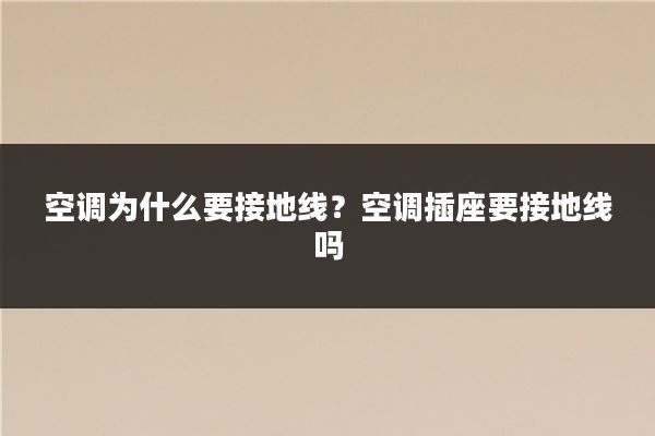 空调为什么要接地线？空调插座要接地线吗