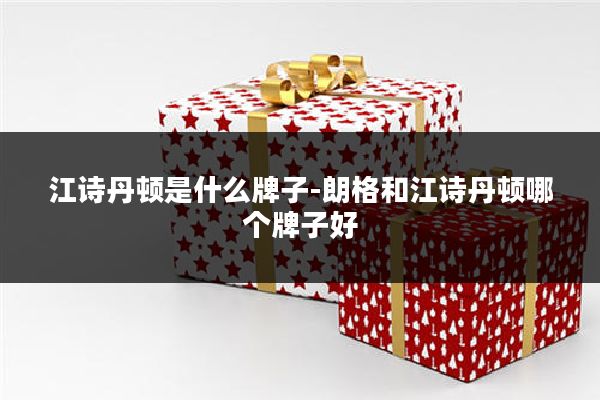 江诗丹顿是什么牌子-朗格和江诗丹顿哪个牌子好