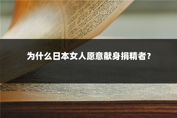为什么日本女人愿意献身捐精者?