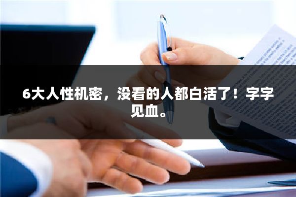 6大人性机密，没看的人都白活了！字字见血。