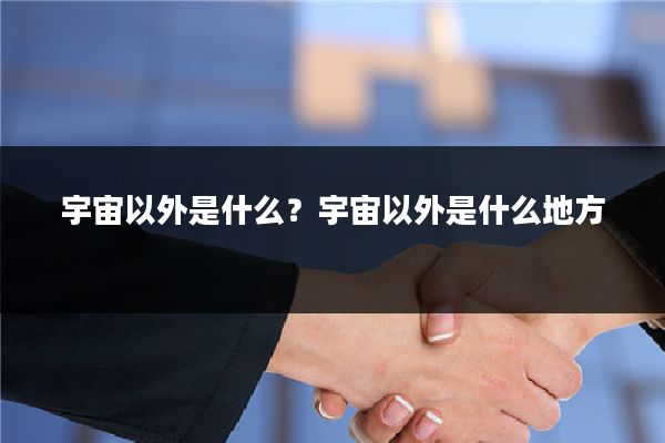 宇宙以外是什么？宇宙以外是什么地方