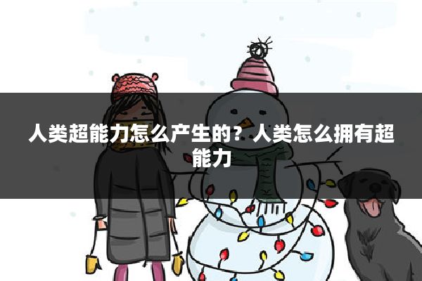 人类超能力怎么产生的？人类怎么拥有超能力