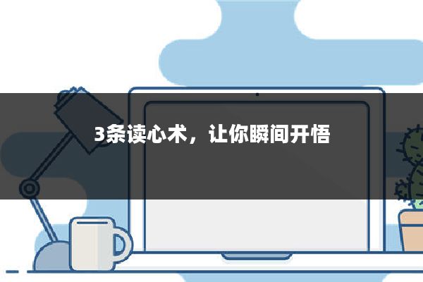 3条读心术，让你瞬间开悟