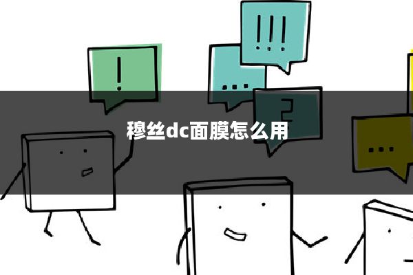 穆丝dc面膜怎么用