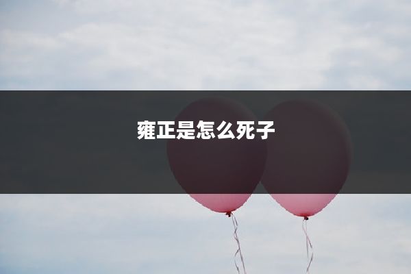 雍正是怎么死子