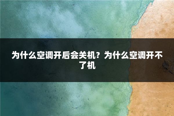 为什么空调开后会关机?为什么空调开不了机