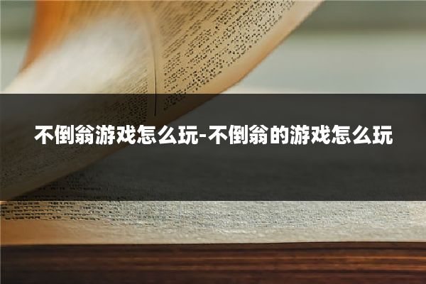 不倒翁游戏怎么玩-不倒翁的游戏怎么玩