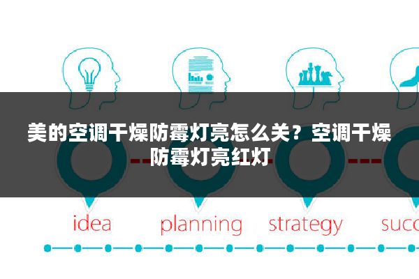 美的空调干燥防霉灯亮怎么关?空调干燥防霉灯亮红灯