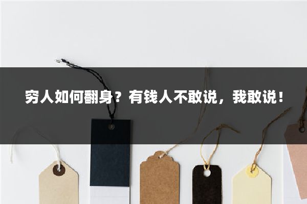 穷人如何翻身？有钱人不敢说，我敢说！