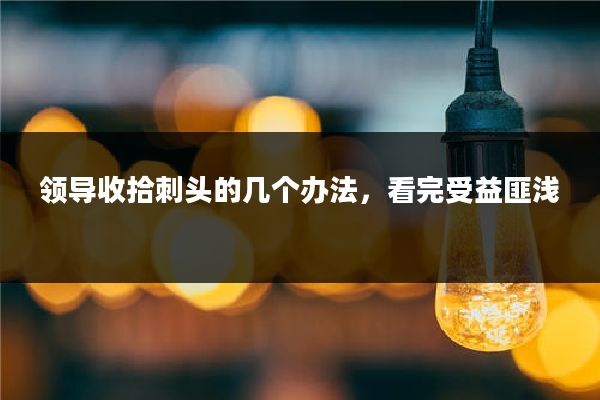 领导收拾刺头的几个办法，看完受益匪浅