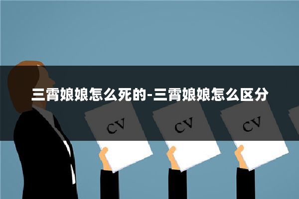 三霄娘娘怎么死的-三霄娘娘怎么区分